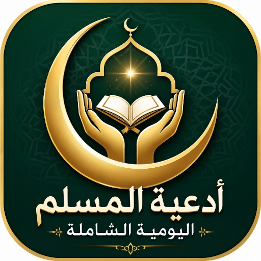 أدعية المسلم اليومية الشاملة