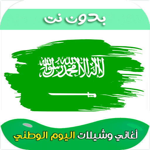 شيلات ليوم الوطني السعودي 2023