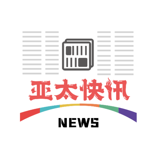 亚太快讯
