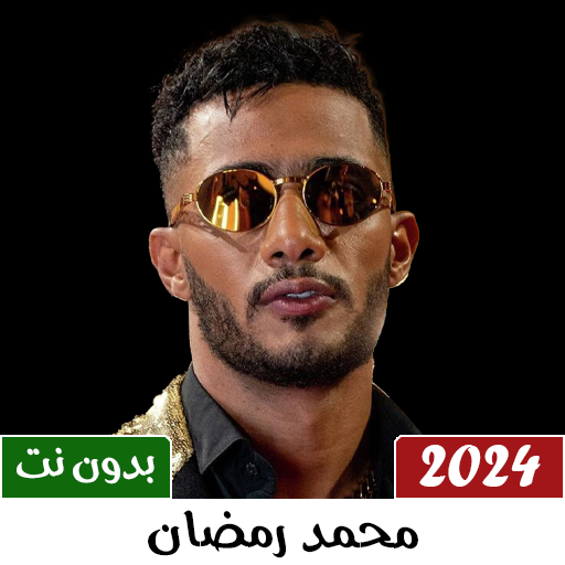 اغاني محمد رمضان بدون نت 2024