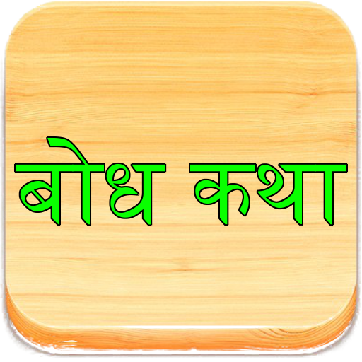 Marathi Bodh Katha बोध कथा