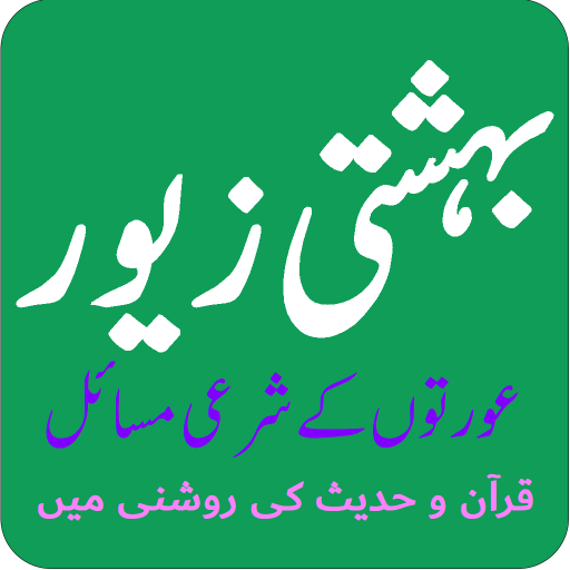 بہشتی زیور - عورتوں کے شرعی مس