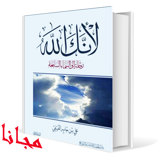 كتاب لأنك الله