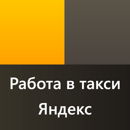 Яндекс работа водителем такси