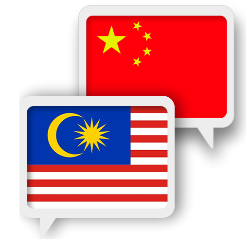 Melayu Cina Terjemah