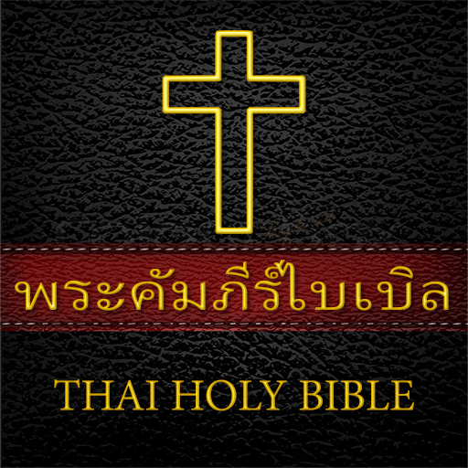 พระคัมภีร์ไบเบิล - THAI BIBLE