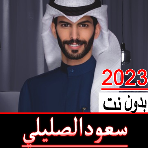 شيلات سعود الصليلي2023 بدون نت