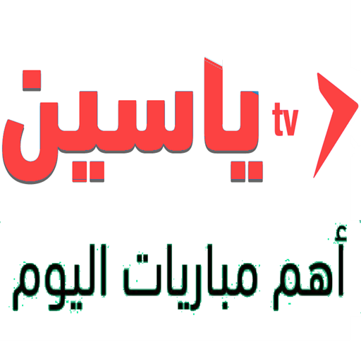 مباريات اليوم بث yassine tv 4k