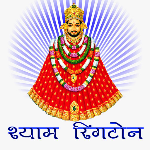 Khatu Shyam-खाटू श्याम रिंगटोन