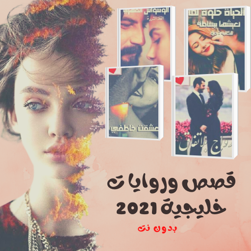 روايات خليجية رومنسية 2021