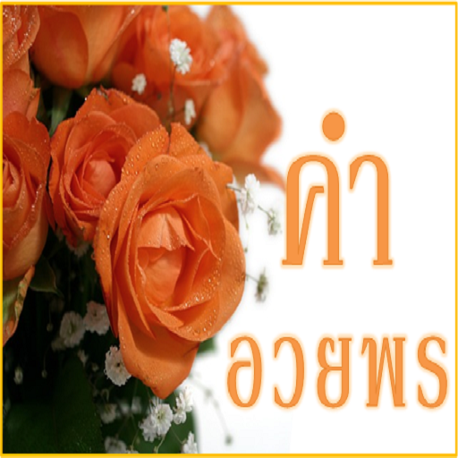 คำอวยพร