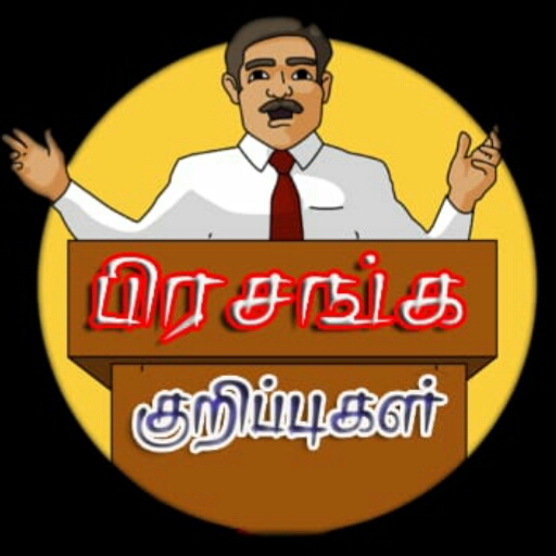 Bible Sermon (பிரசங்க குறிப்பு