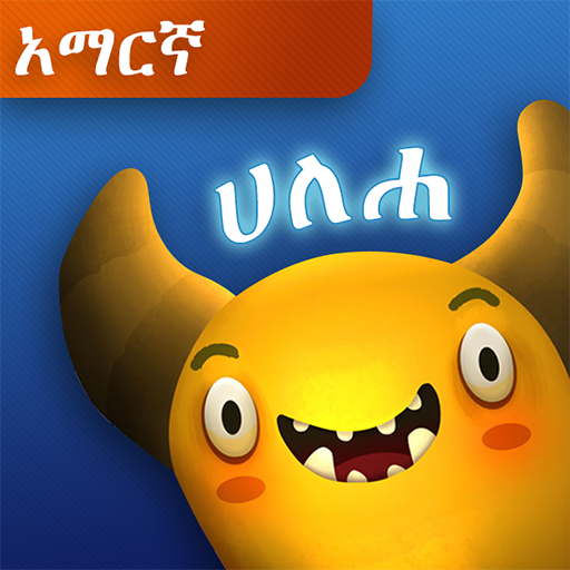 ሞንስተራችሁን አብሉት/Feed The Monster (አማርኛ)