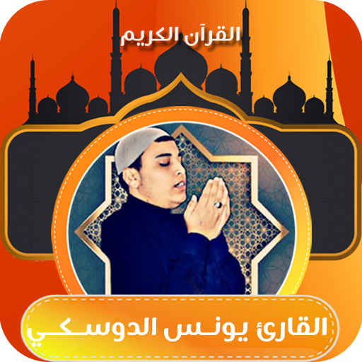 القارئ يونس الدوسكي