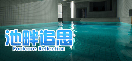 池畔追思 Poolcore Reflection