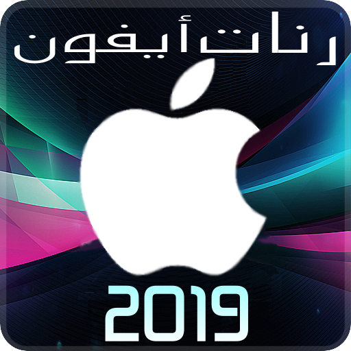 رنات ايفون 2019