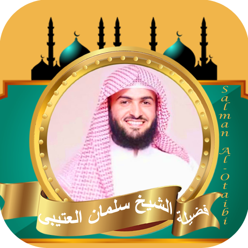 سلمان العتيبي القران الكريم