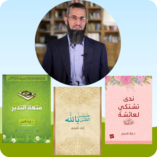 كتب د.اياد القنيبي بدون انترنت