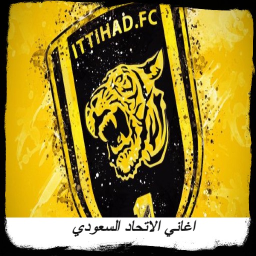 اغاني الاتحاد السعودي بدون نت