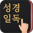성경일독Q (잠금화면 성경읽기 + 기도 QT + 지식)