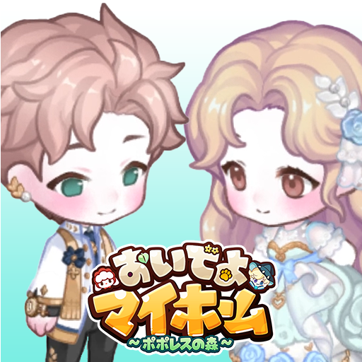 おいでよマイホーム　可愛いペットと一緒に楽しむ着せ替えゲーム