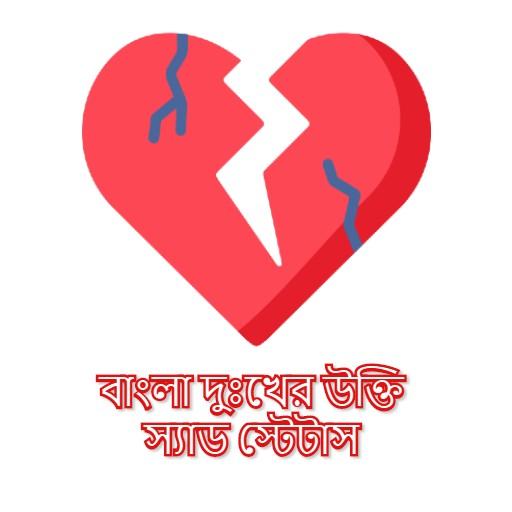 বাংলা ভালোবাসার  উক্তি  Sad Qu