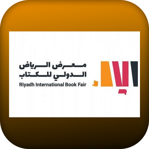 معرض الرياض الدولي للكتاب