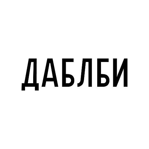 Даблби