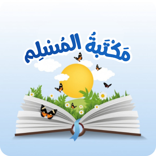 مكتبة المسلم | اذكار المسلم