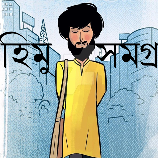 হিমু সমগ্র | Himu Collection