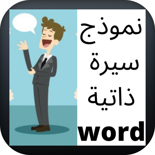 نموذج سيرة ذاتية word