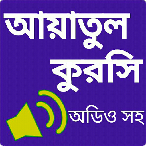 আয়াতুল কুরসী অডিও - Ayatul Kur