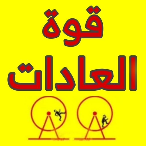 كتاب قوة العادات