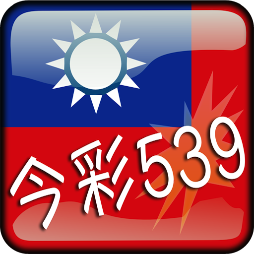 今彩539