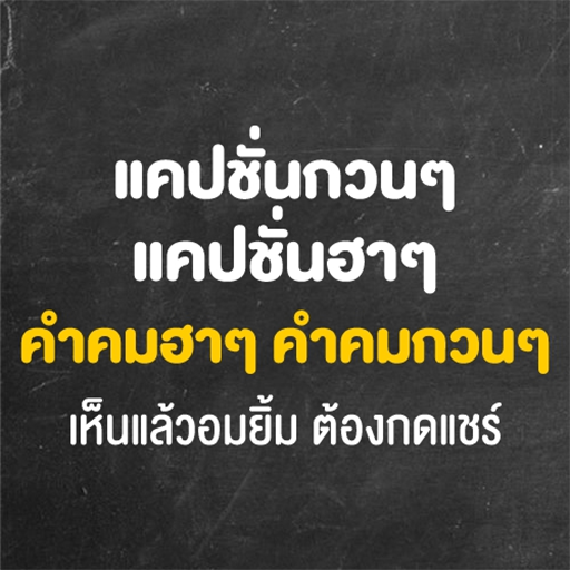 คำคมโดนๆ คอมเม้นเพส สติกเกอร์