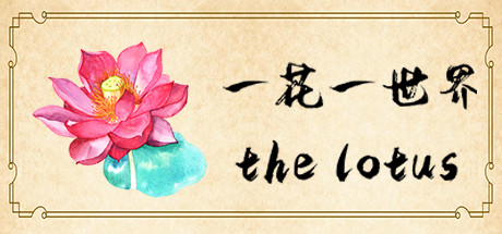 一花一世界 | The Lotus