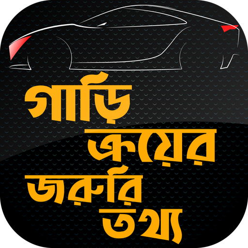 গাড়ি ক্রয়ের খুটিনাটি car drive