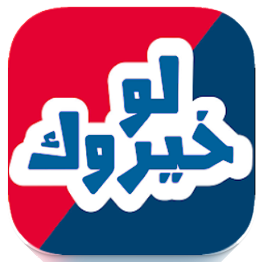 لو خيروك
