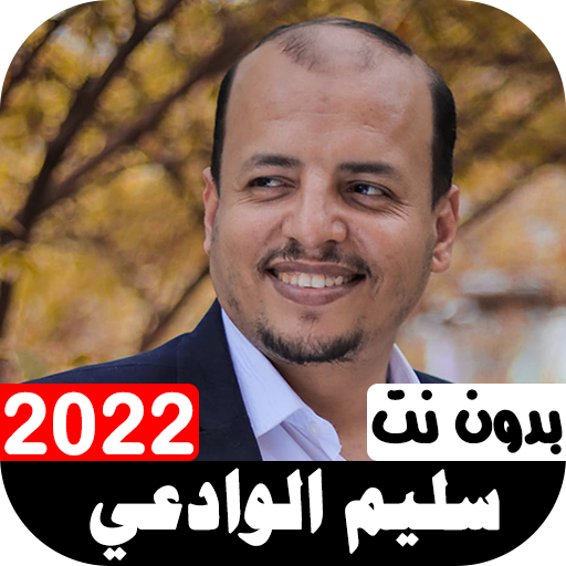 أناشيد سليم الوادعي 2022