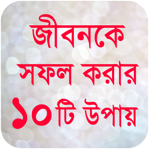 জীবনকে সফল করার সুন্দর উপায়