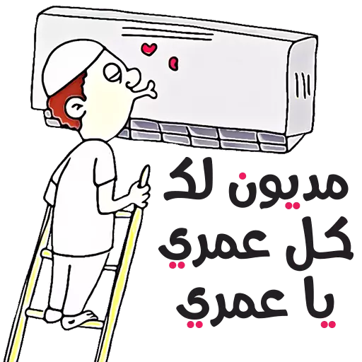 ملصقات عربية مضحكة