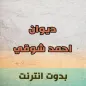 ديوان احمد شوقي الشعري كامل
