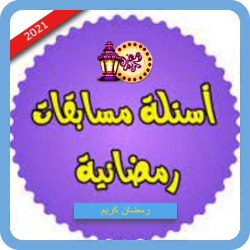 اسئلة ومسابقات رمضانية