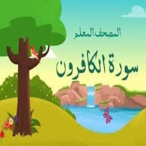 سورة الكافرون