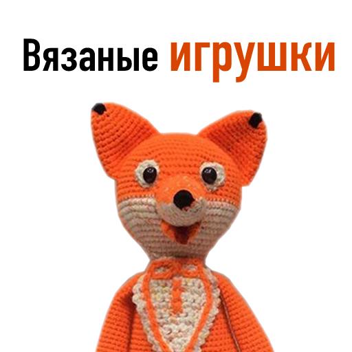 Мир вязаных игрушек