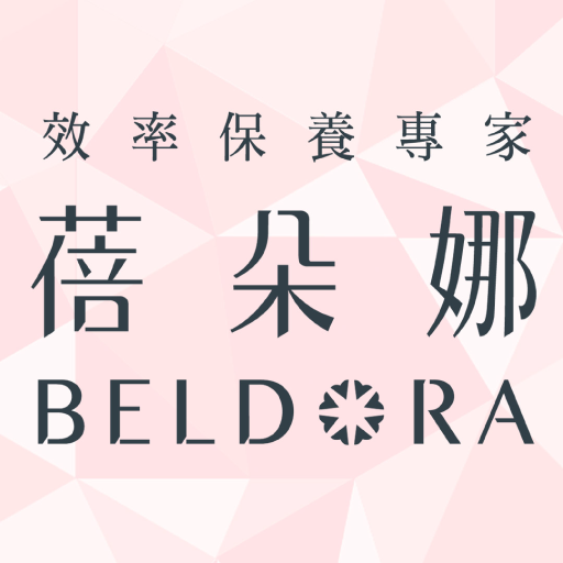 蓓朵娜BELDORA 效率保養專家