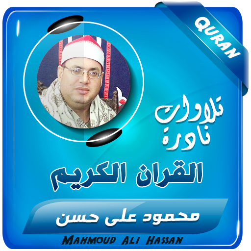 القران الكريم محمود علي حسن