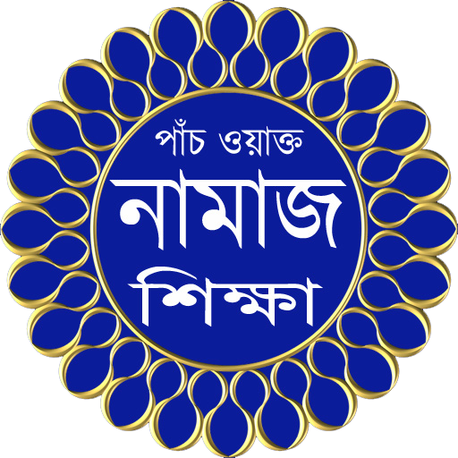 Bangla Namaj Shikkha নামাজ শিক্ষা
