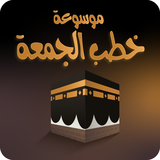 خطب جمعة مكتوبة ومسموعة