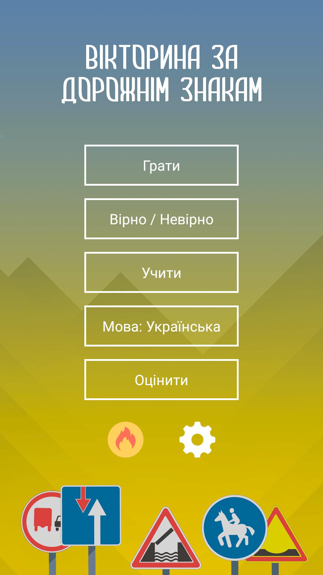Скачать Дорожные знаки Украины: Виктор на ПК | Официальный представитель  GameLoop